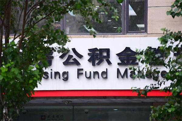 公积金账户合并_慈溪公积金代办在职离职封存服务