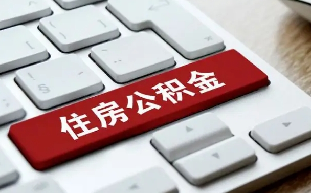 公积金都需要什么手续-慈溪公积金代办平台